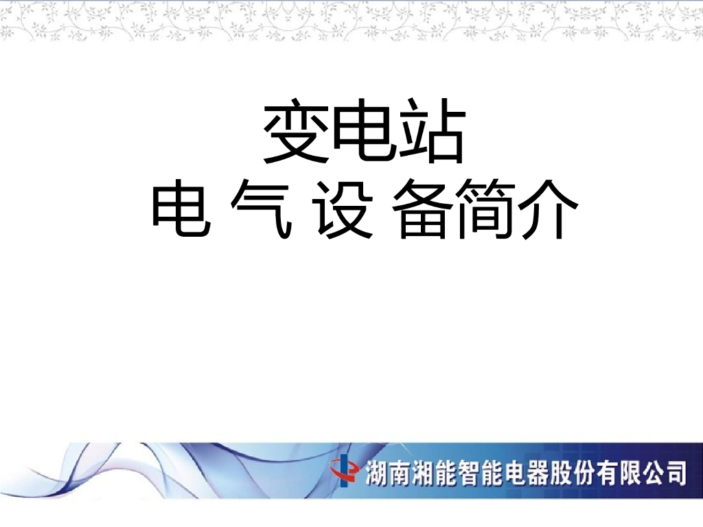 变电站电气设备简介​