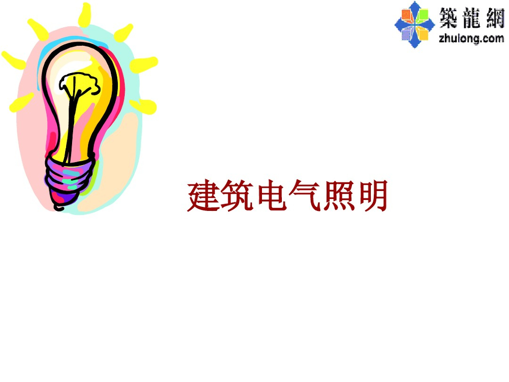 建筑电气照明设计基础常识认知