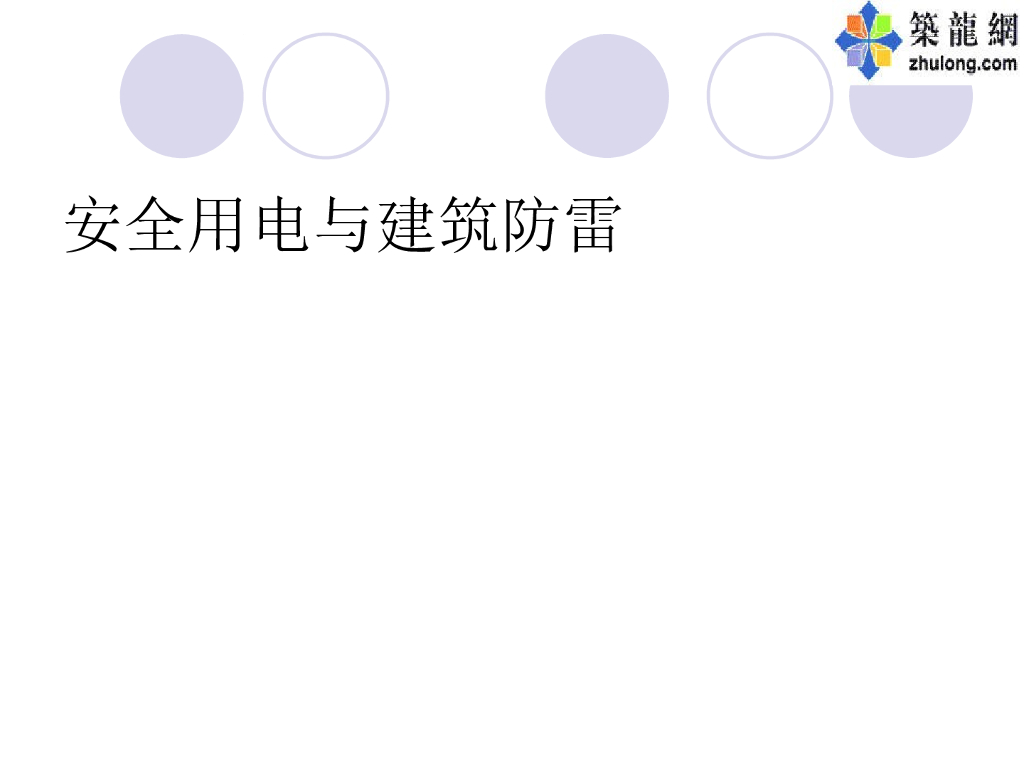 建筑电气基础防雷知识培训