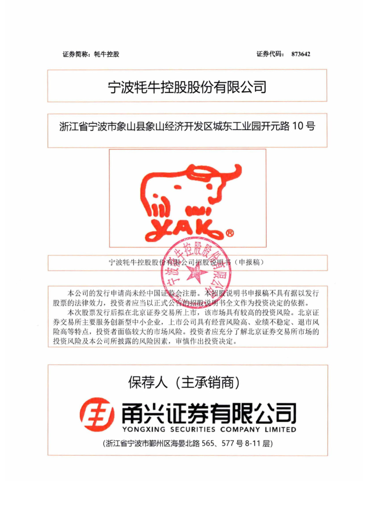 宁波牦牛控股股份有限公司北交所IPO上市招股说明书（牦牛控股：873642）