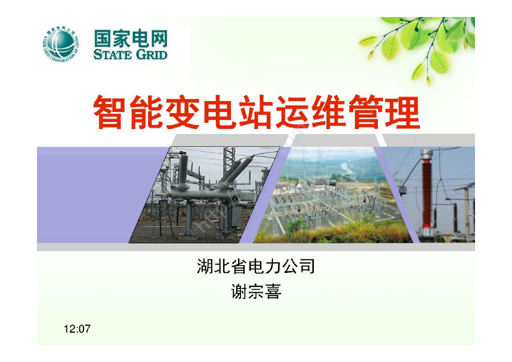 智能变电站运维管理ppt课件91页