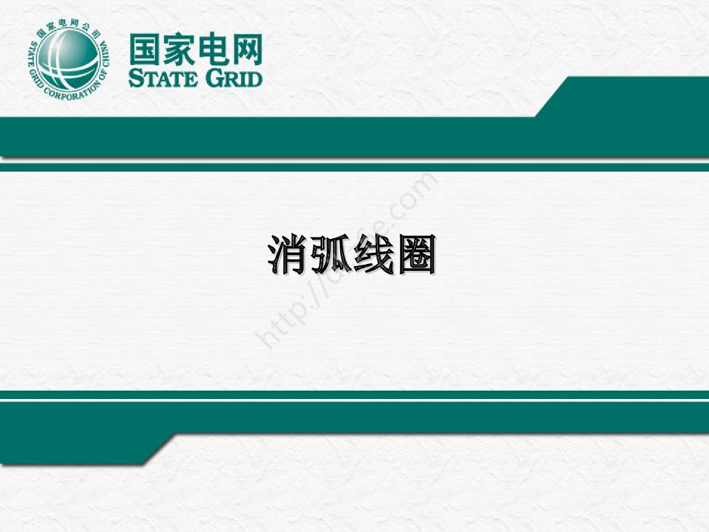 消弧线圈课件78页PPT