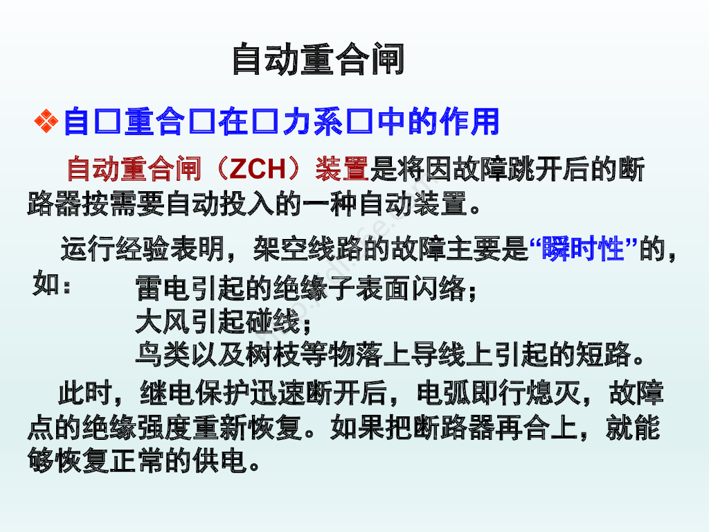 自动重合闸