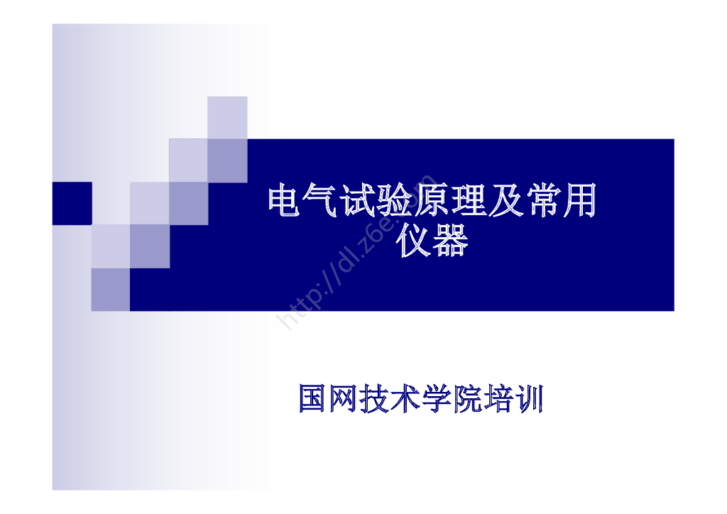 147页电气试验原理及常用仪器