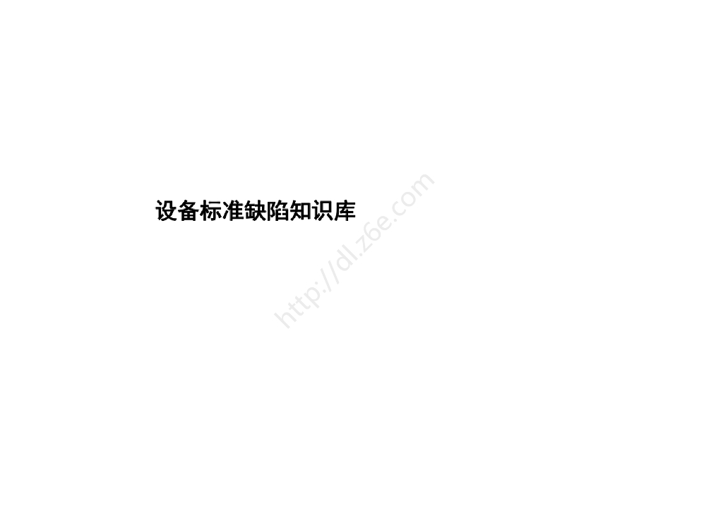 2020年南方电网设备标准缺陷知识库