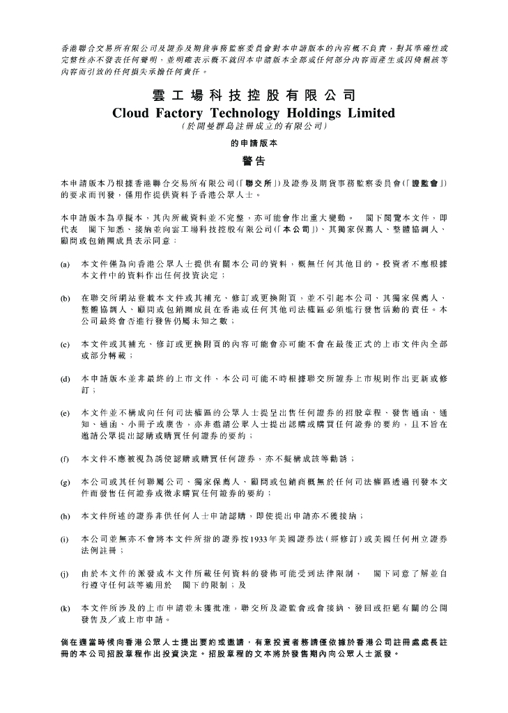 云工场科技控股有限公司港交所IPO上市招股说明书
