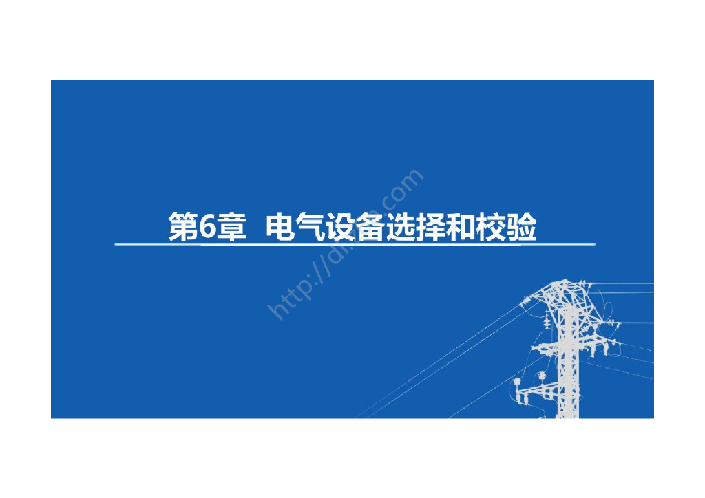 变电工程设计课件电气设备选择和校验 107页
