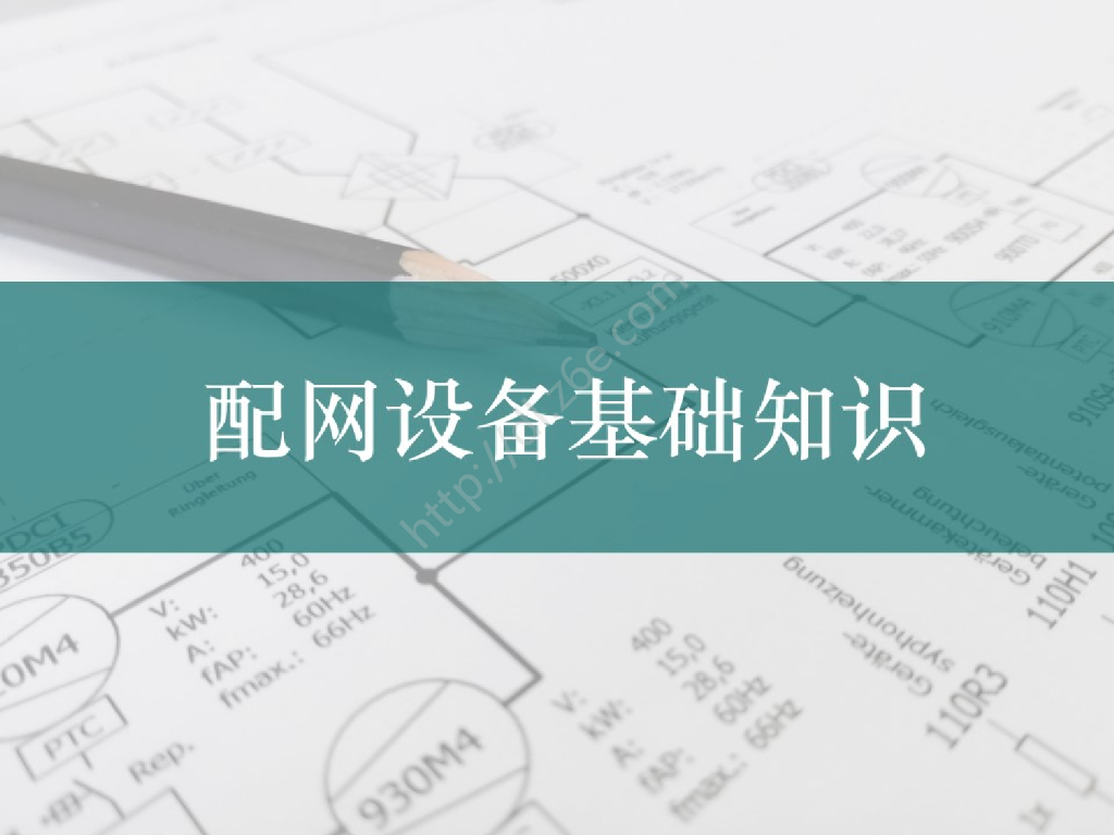 241页国家电网配网设备基础知识课件
