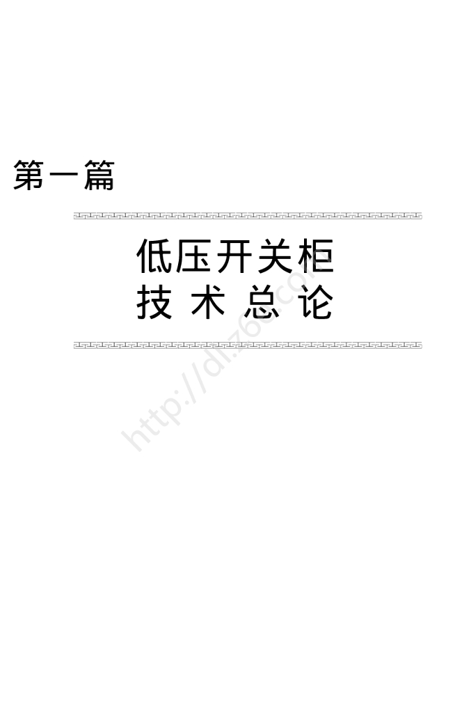 低压开关柜安装调试运行与维护 1600页