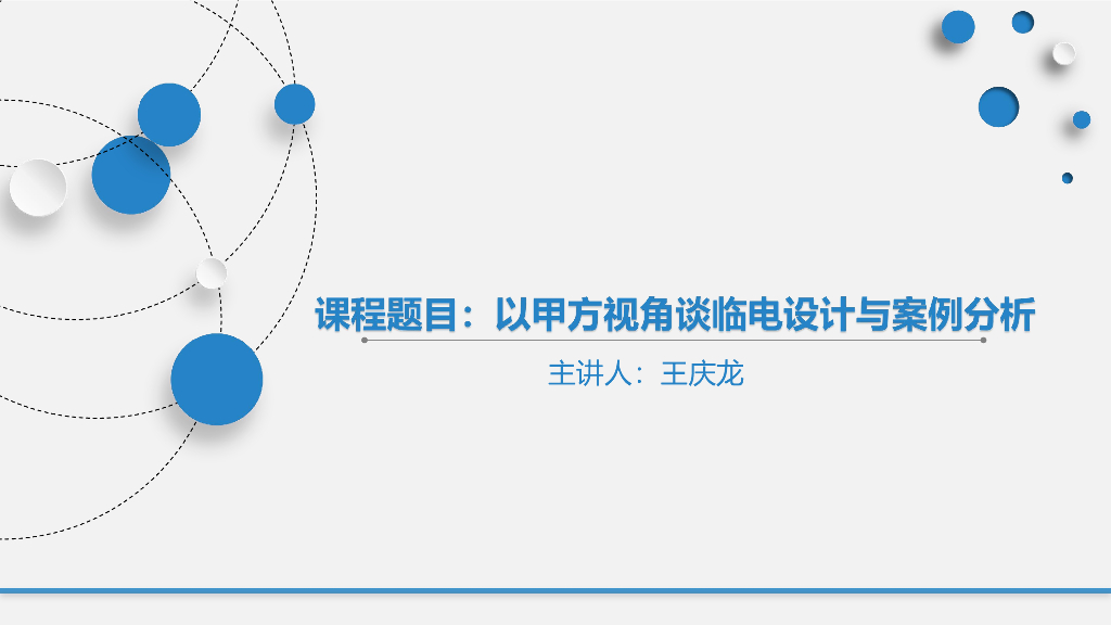 甲方视角谈临电设计与案例分析