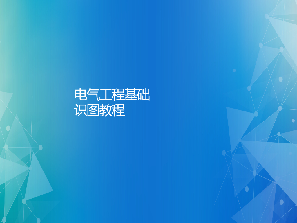 电气工程基础识图教程