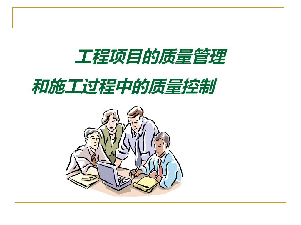 创鲁班奖工程施工质量指导培训