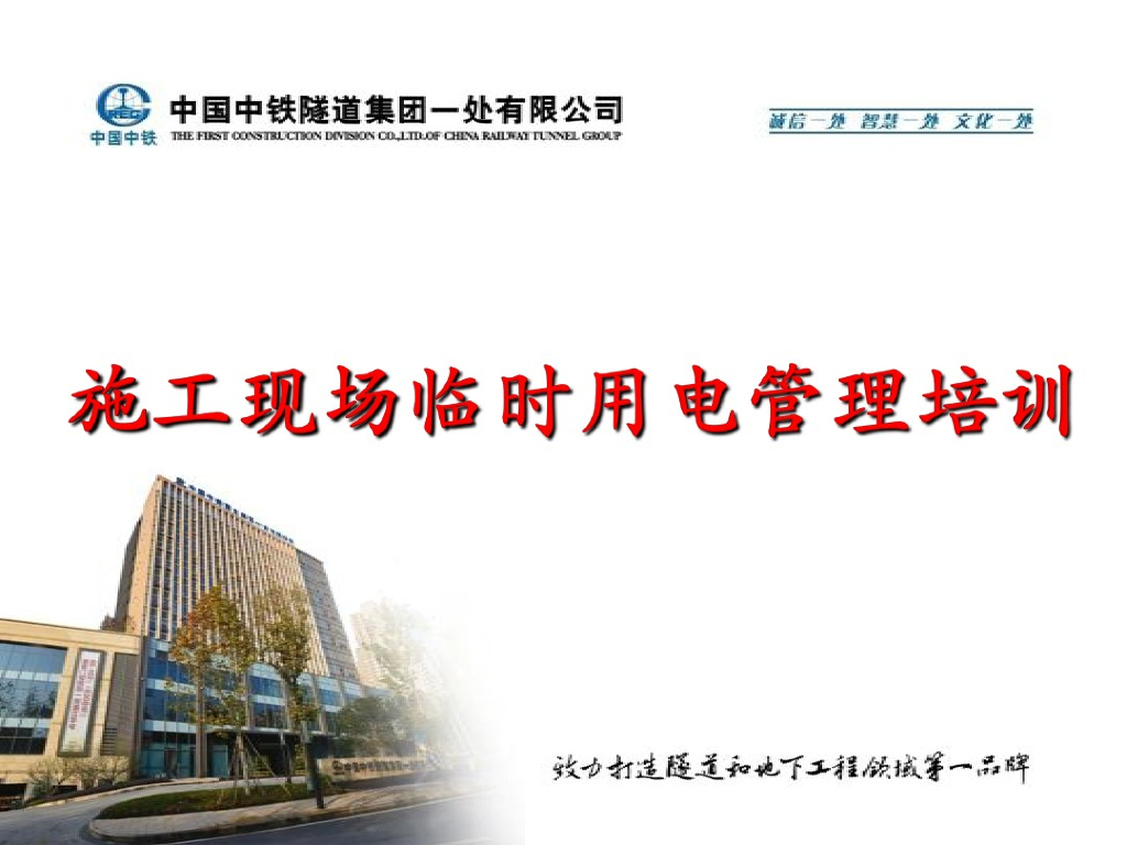 施工现场临时用电管理培训