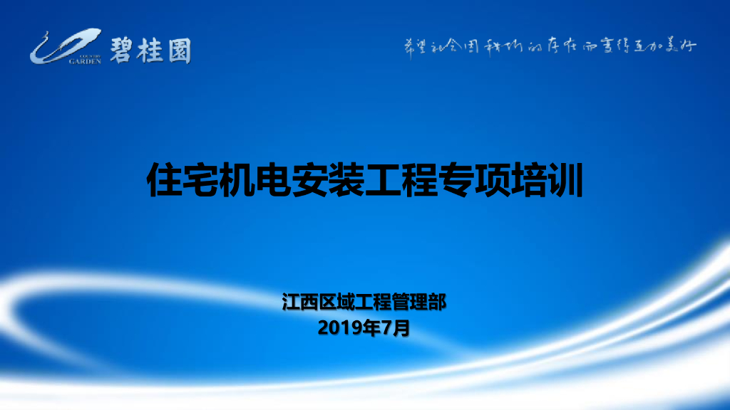 知名地产丨住宅项目机电安装工程培训讲义