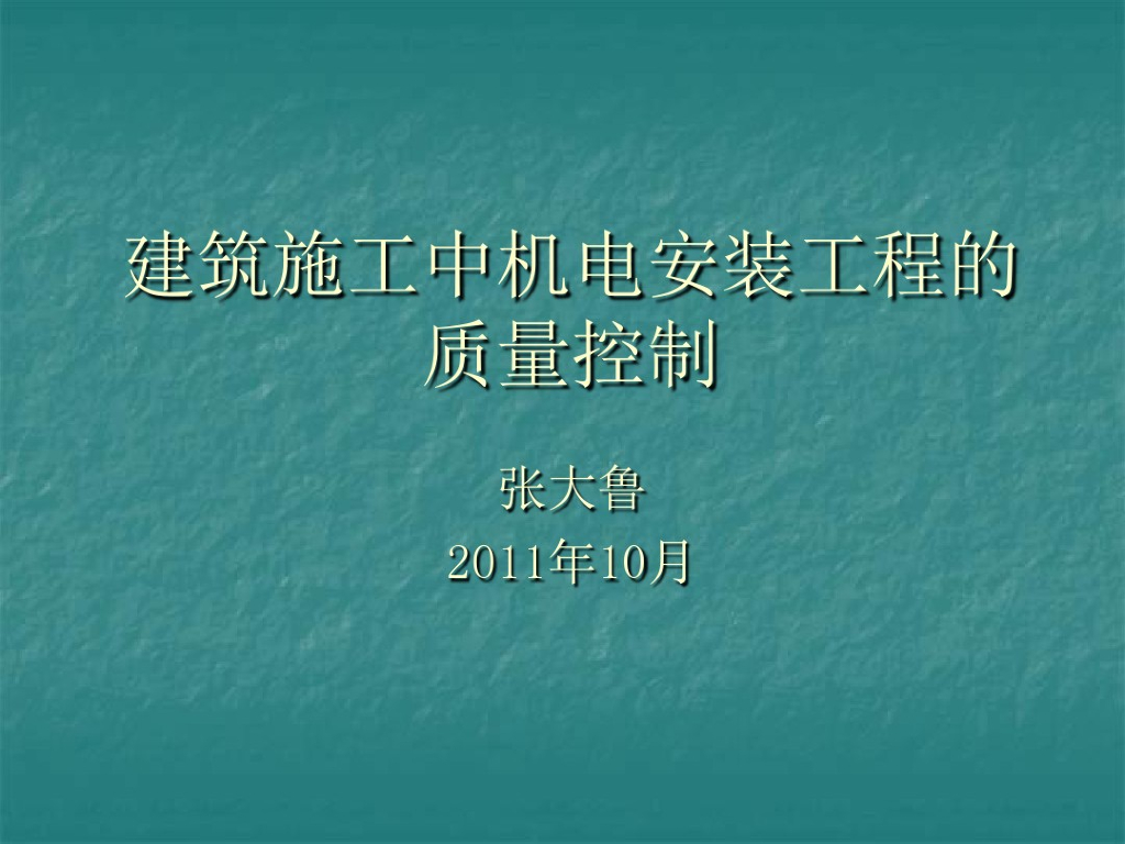 机电安装工程的质量控制