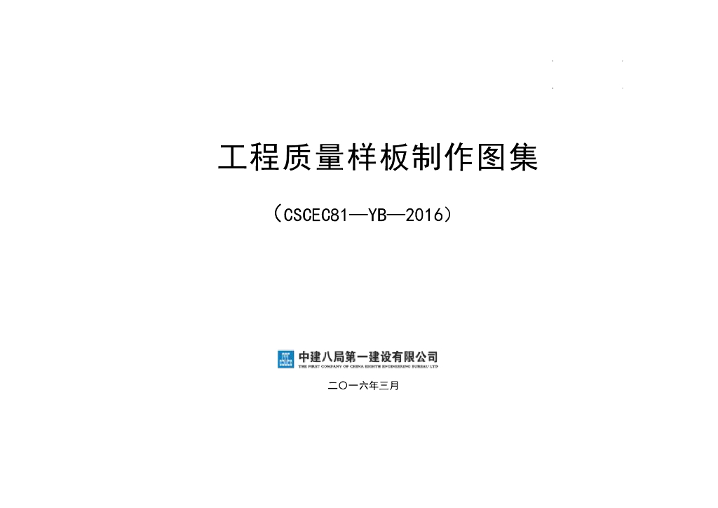 国企丨工程质量样板制作图集