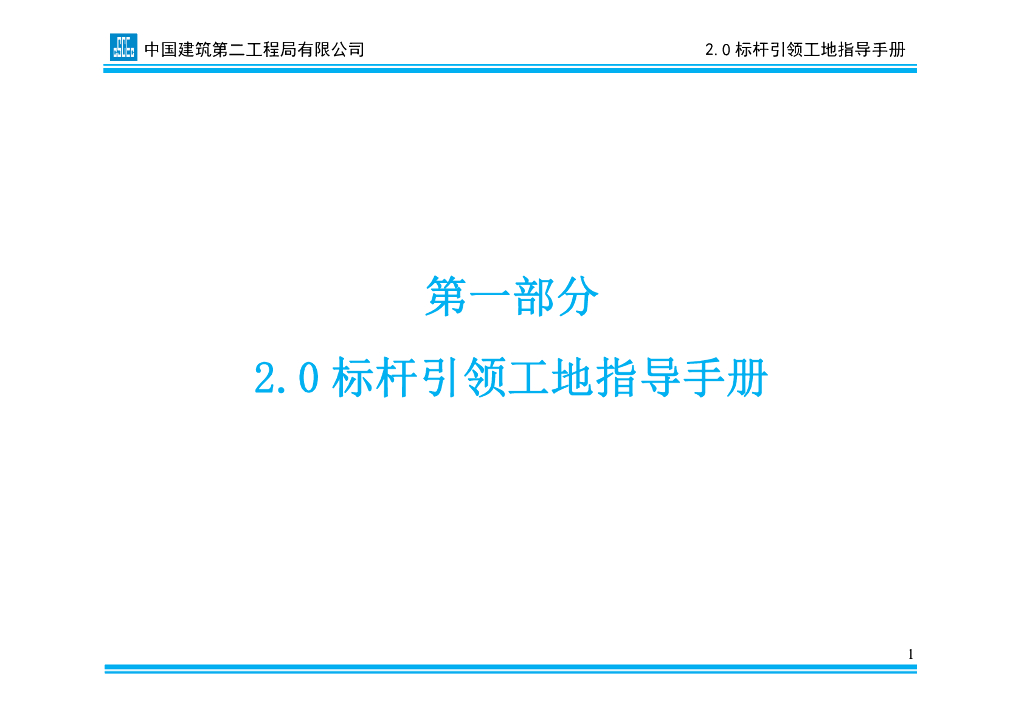 国企丨标杆引领工地指导手册