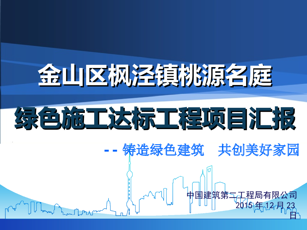 国企丨住宅项目绿色施工达标工程项目汇报