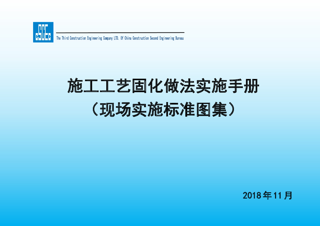 国企丨施工工艺固化做法实施手册