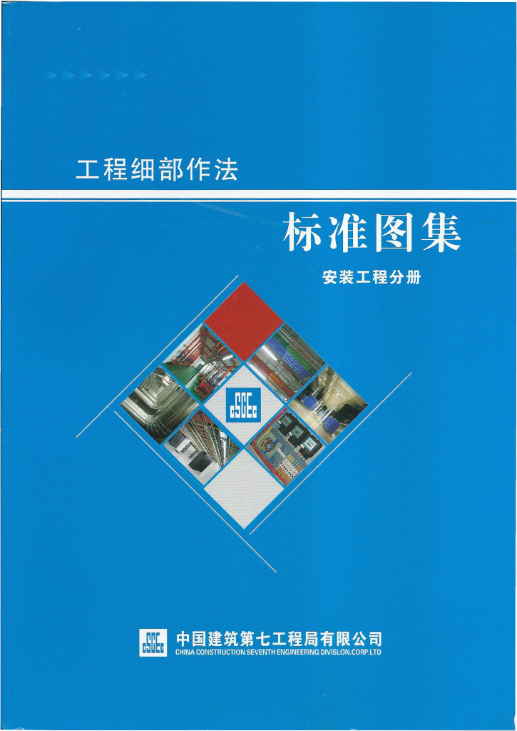 国企丨安装工程细部做法标准图集