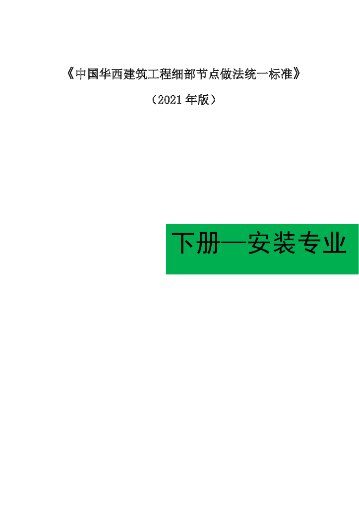 知名企业丨机电工程细部节点做法统一标准