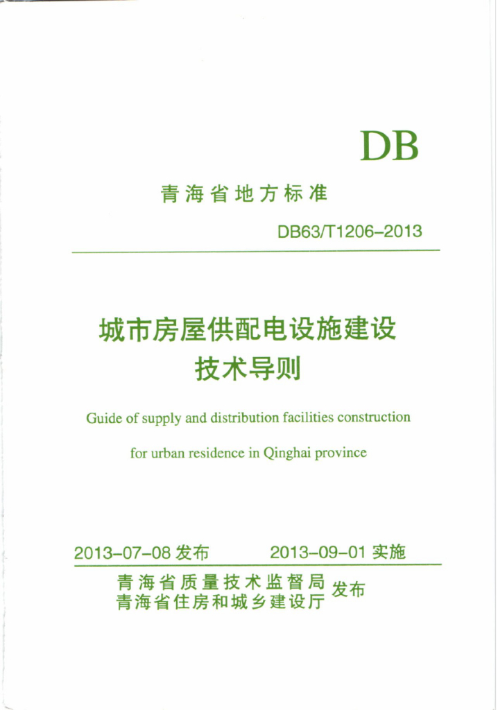 青海城市房屋供配电设施建设技术导则
