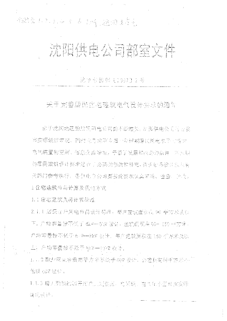 辽宁供电网建设设计原则