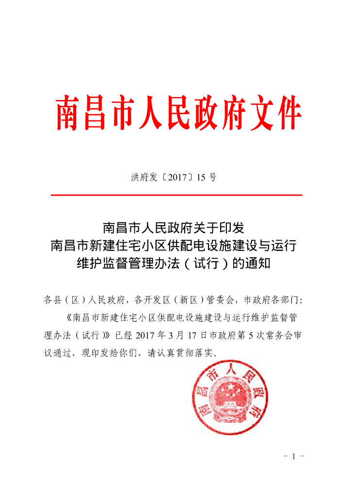 南昌新建住宅供配电设施建设与运行维护办法