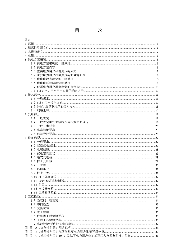江西10kV及以下电力用户业扩工程技术规范