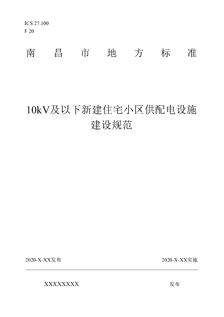 江西​10kV及以下新建住宅供配电设施建规