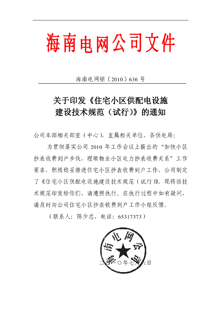 海南住宅小区供配电设施建设技术规程