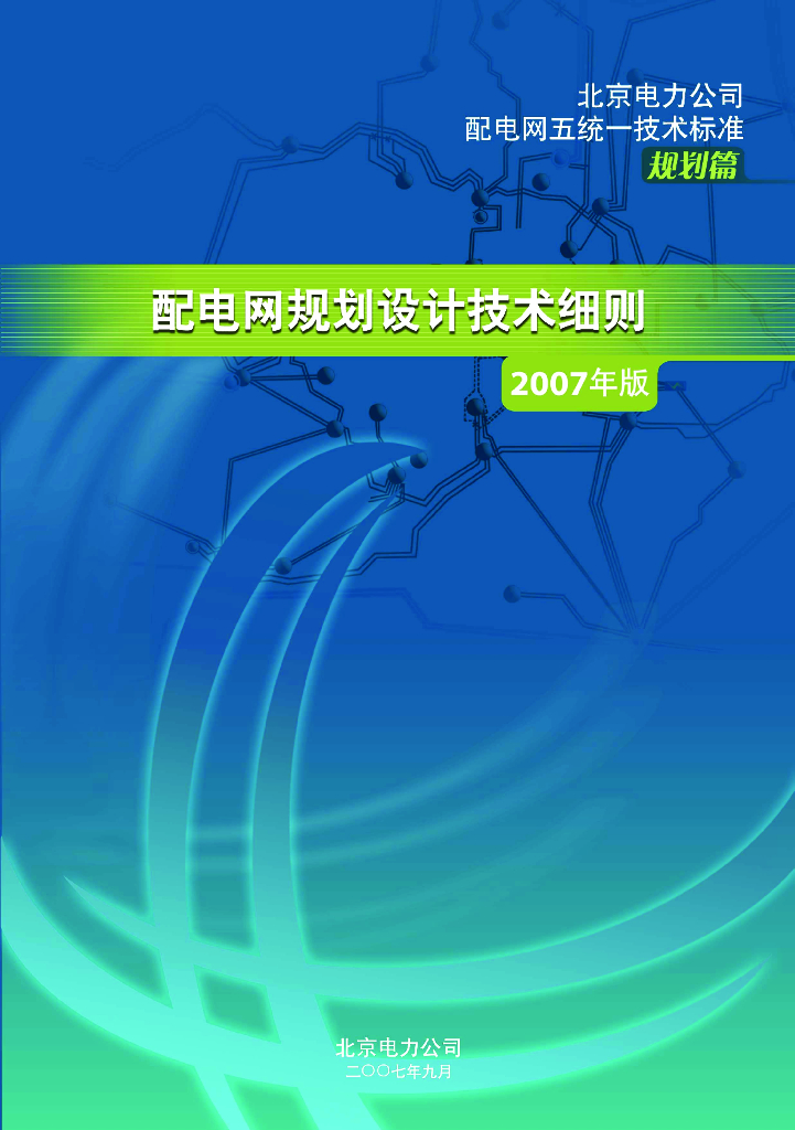 北京电网规划细则