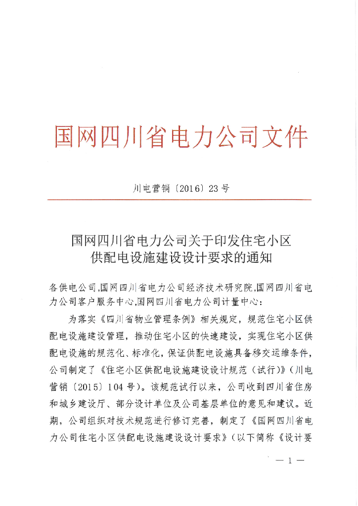 四川电力公司住宅供配电设施建设设计要求