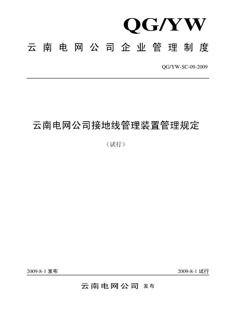 云南电网接地线管理装置管理规定