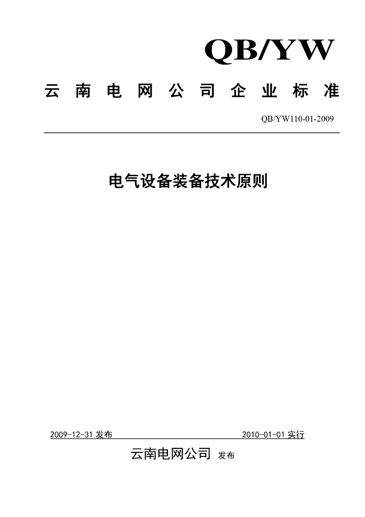 云南电网电气设备装备技术原则
