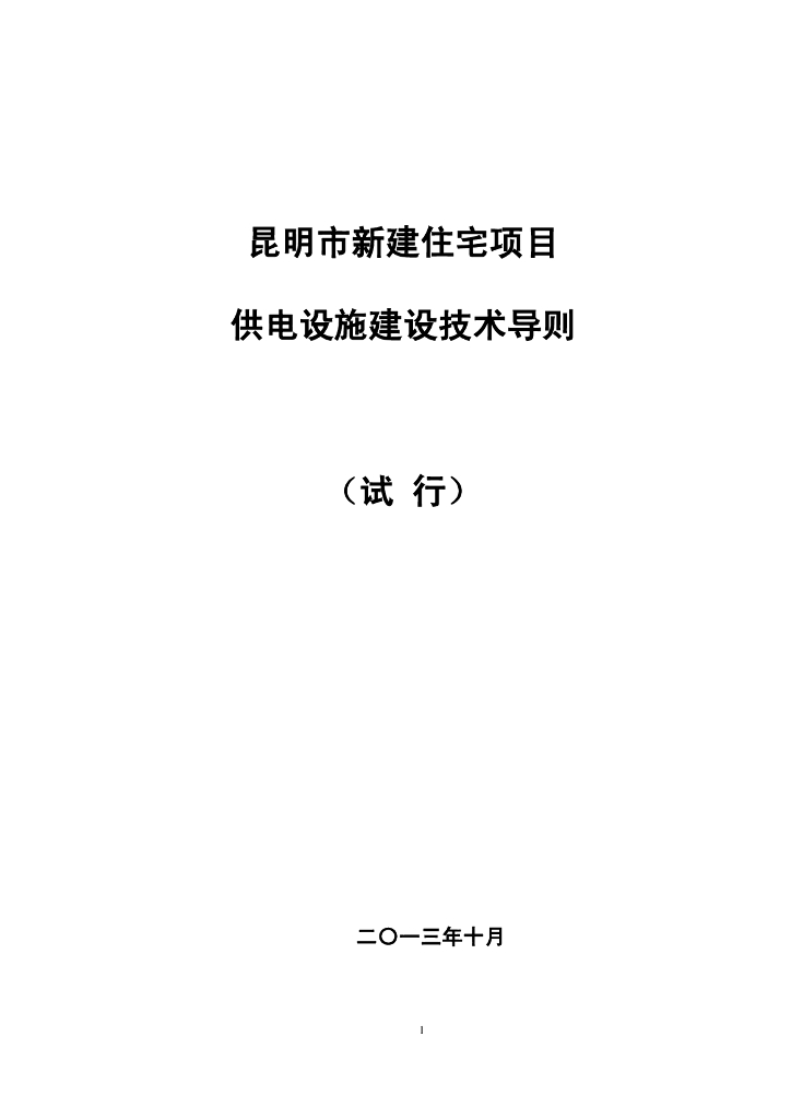 云南新建住宅项目供电设施建设技术导则
