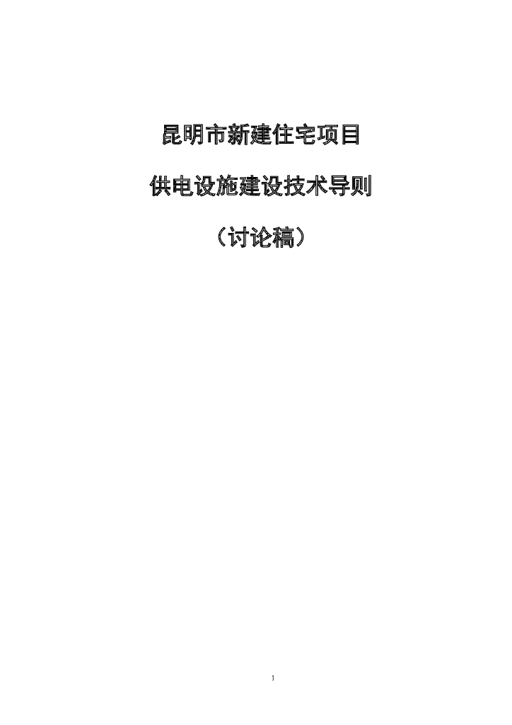 云南低压居民集抄建设与运行管理规定