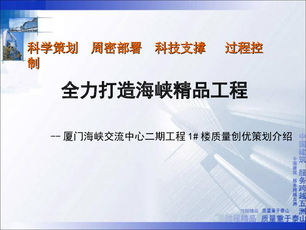福建某综合政务办公楼质量创优策划