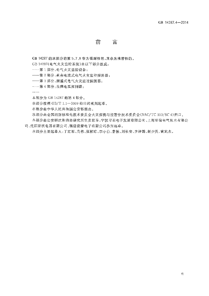 GB 14287.4-2014 标准预览