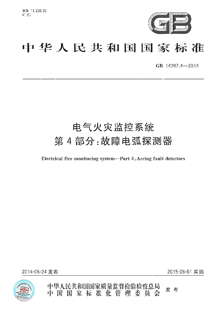 GB 14287.4-2014 标准预览