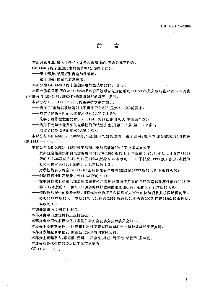 GB 14681.1-2006 标准预览