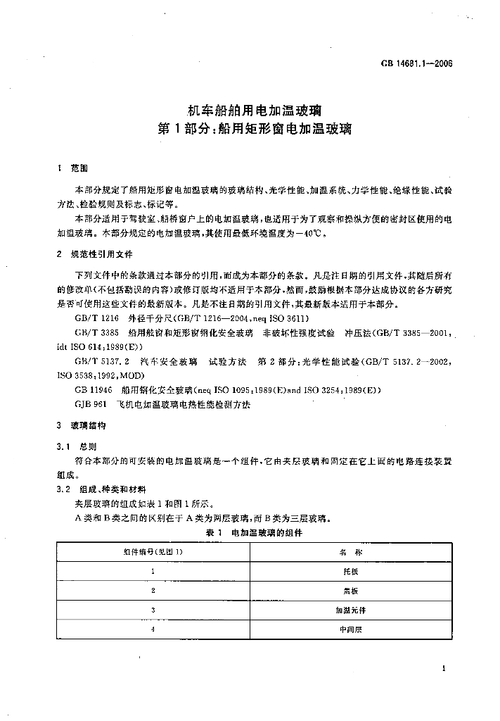 GB 14681.1-2006 标准预览