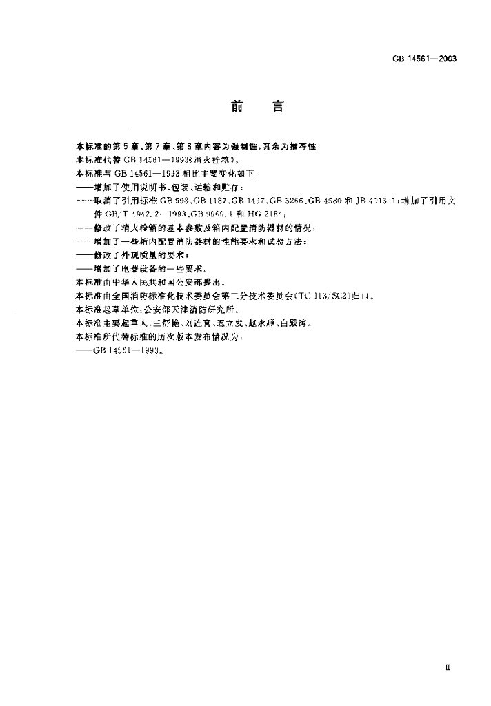 GB 14561-2003 标准预览