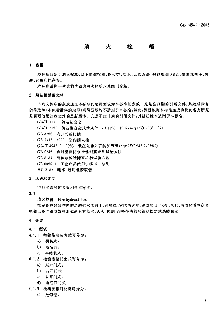 GB 14561-2003 标准预览