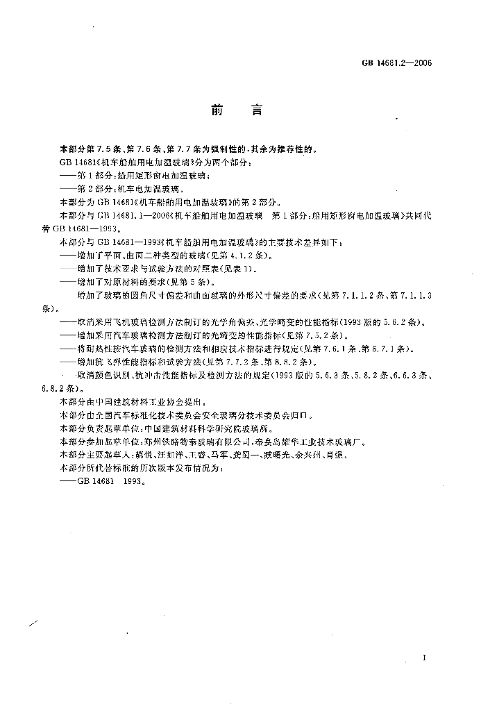 GB 14681.2-2006 标准预览