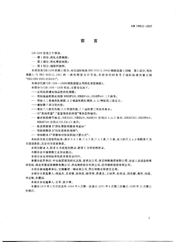 GB/T 1499.2-2007 标准预览
