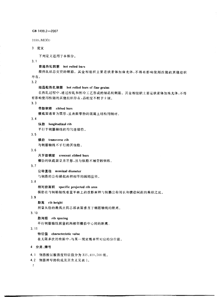 GB/T 1499.2-2007 标准预览
