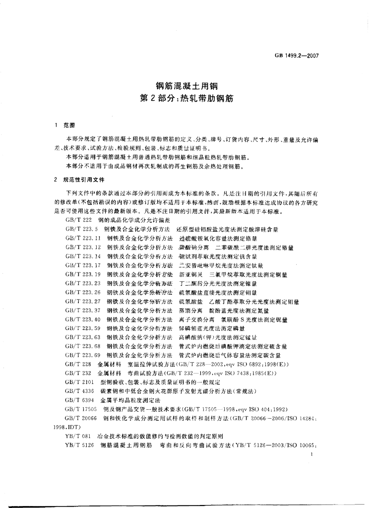 GB/T 1499.2-2007 标准预览