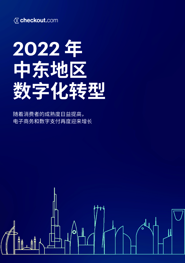 Checkout.com：2022年中东地区<em>数字化转型</em> 海报
