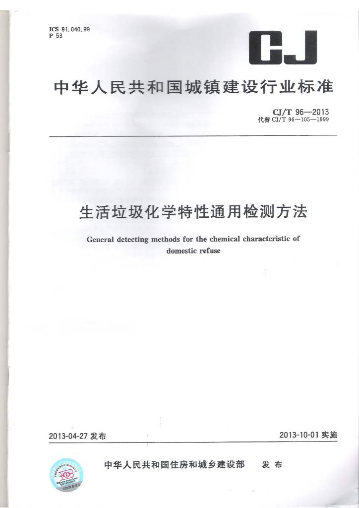 CJ/T 96-2013 标准预览